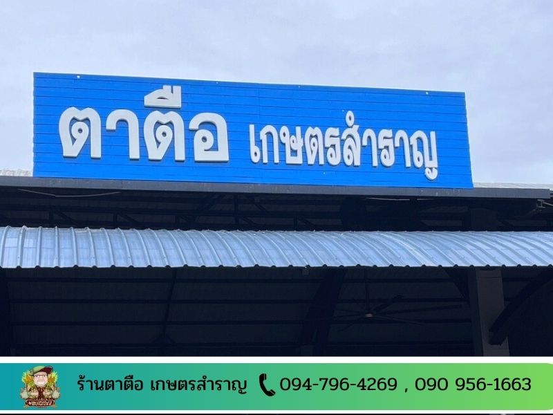 ร้านตาตือ เกษตรสำราญ